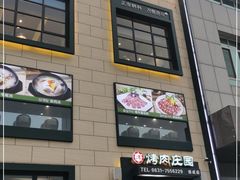 门面-韩香福烤肉庄园(荣成店)