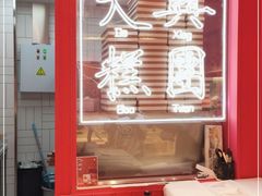 -阮大兴糕团(日月光中心店)