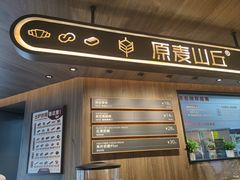 -原麦山丘(凯德MALL·大峡谷店)