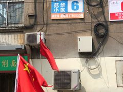 门面-老陕北抿节(范光胡同店)