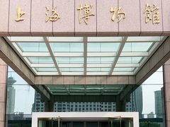 -上海博物馆(人民广场馆)