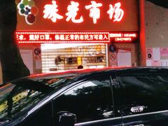 -珠光市场(文德南路)