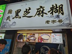 -鞠氏黑芝麻糊(水塔店)
