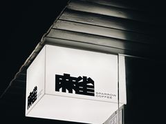 -麻雀咖啡SPARROW COFFEE(十全街店)