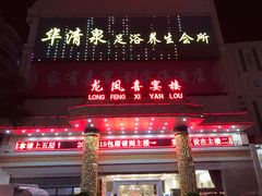 门面-滨海大酒店中餐厅·商务宴请·团建聚餐·生日宴