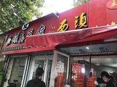 门面-王记西鎮电烤肉(汶上路店)