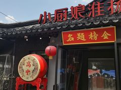 -小厨娘金榜题名(夫子庙秦淮河店)