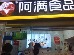 门面-阿满卤香鸡(新街口印象汇店)