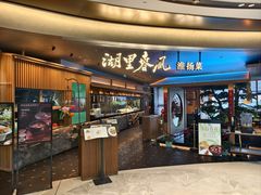 -湖里春风·淮扬菜(丽泽天街店)