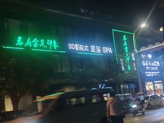 -蓉府金足印象影院式足道·按摩·SPA·美食(青白江31分店)