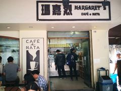 -玛嘉烈蛋挞(金利来大厦店)