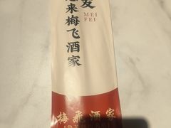 -梅飞酒家(桑园路店)