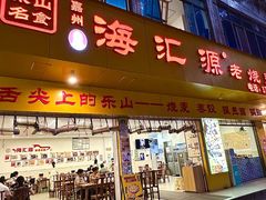 -海汇源老烧麦店(东大街总店)