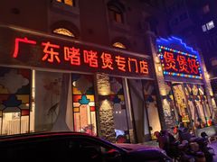 -煲煲好(朝阳门店)