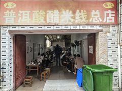-正宗杨记普洱酸醋米线(总店)