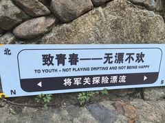 -将军关探险漂流
