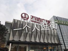 -宁波鄞州万达广场