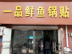 门面-一品鲜鱼锅贴(人民一路店)