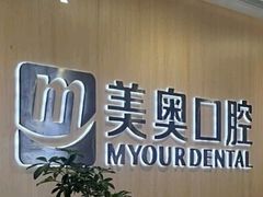 -合肥美奥口腔·种植矫正中心(政务院)