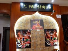 门面-清真·西北人家风味馆(中山中路店)