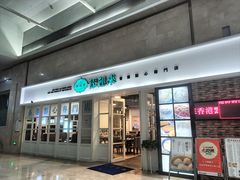 -添运来(茶园奥园广场店)