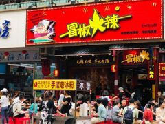 -冒椒火辣(太古里店)