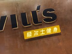 -威尔仕健身·游泳(古北店)