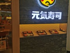 门面-元气寿司(新城市广场店)