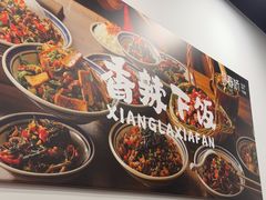 -徐春娇下饭菜(萧山奥体国际村店)