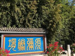 -红螺寺