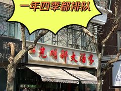 -光明邨大酒家(淮海路店)