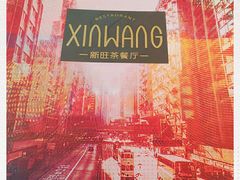 -新旺茶餐厅·早餐·夜宵(仙霞店)