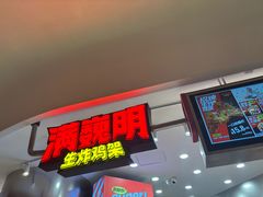 -满巍明生炸鸡架(杭州来福士店)