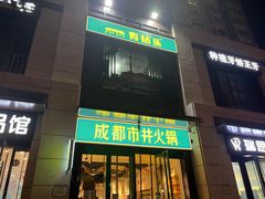门面-有拈头成都市井火锅(南中环店)