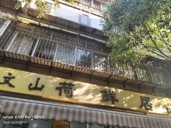 -文山荷鲜居(翠湖店)