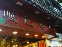门面-顺记冰室(宝华路店)