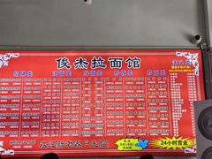 -俊杰拉面馆