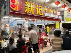 -新记肉骨茶