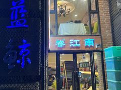 -眷江南之小蓝鲸(王府大街店)