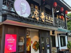 -虎哥私房菜(馒头山店)