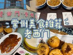 -老西门·常州菜(新区店)