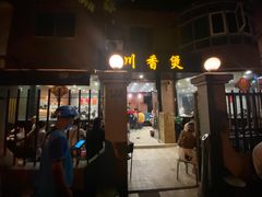 门面-川香煲(茅台路店)