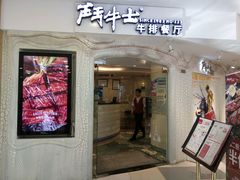门面-斗牛士牛排(南京东路店)