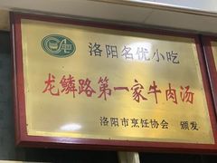 -龙鳞路第一家牛肉汤