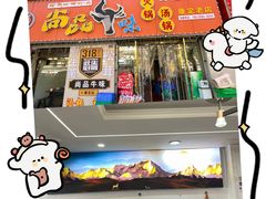 -尚品牛味汤锅火锅(康定总店)