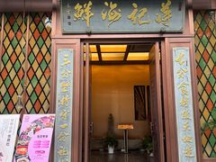 -蒋记海鲜姿造•洋房别墅(星河湾店)