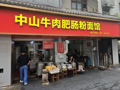 -中山牛肉肥肠粉面馆(军工社区店)