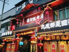-苏记溪河鲢鱼庄(天府新区店)