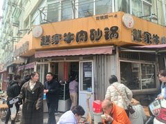 -赵家牛肉砂锅(台西三路店)