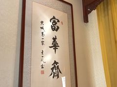 -富华斋饽饽铺·宫廷糕点·伴手礼(护国新天地店)
